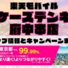 楽天モバイルのショップ情報とお店で使えるキャンペーン情報をまとめています！