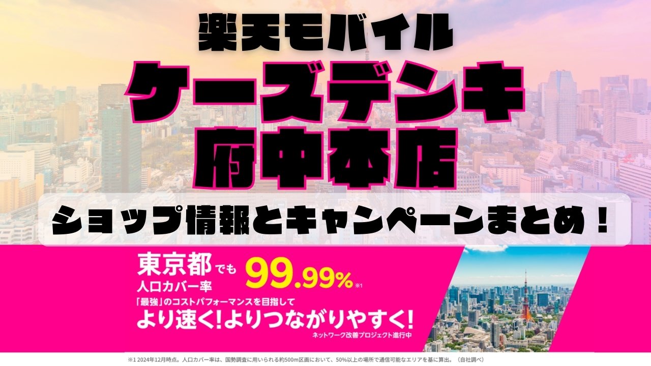 楽天モバイルのショップ情報とお店で使えるキャンペーン情報をまとめています！