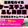 楽天モバイルのショップ情報とお店で使えるキャンペーン情報をまとめています！