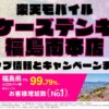 楽天モバイルのショップ情報とお店で使えるキャンペーン情報をまとめています！