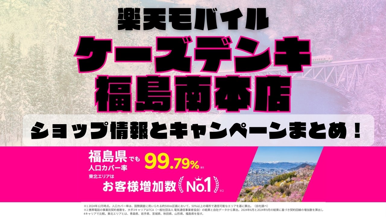 楽天モバイルのショップ情報とお店で使えるキャンペーン情報をまとめています！