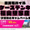 楽天モバイルのショップ情報とお店で使えるキャンペーン情報をまとめています！
