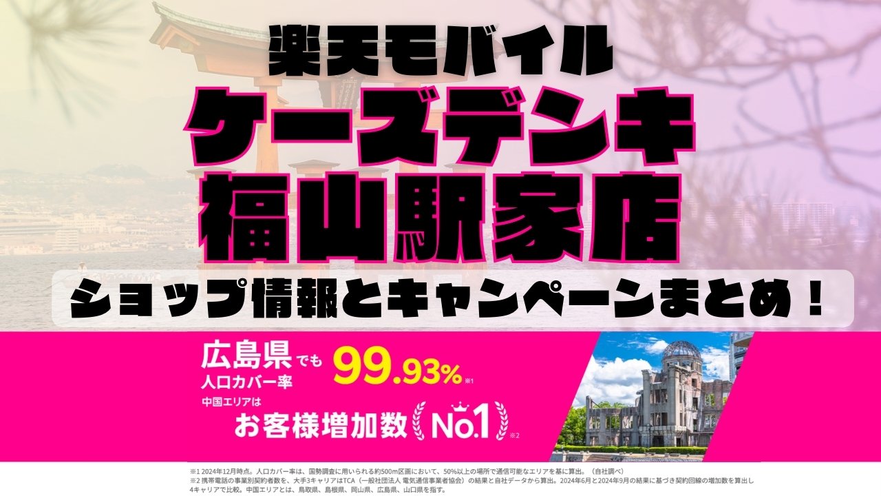 楽天モバイルのショップ情報とお店で使えるキャンペーン情報をまとめています！