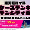 楽天モバイルのショップ情報とお店で使えるキャンペーン情報をまとめています！