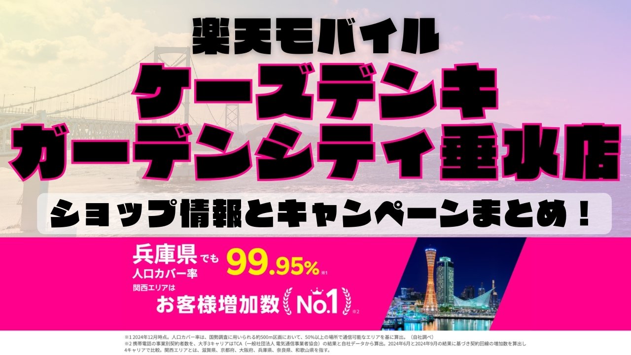 楽天モバイルのショップ情報とお店で使えるキャンペーン情報をまとめています！