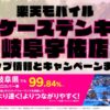 楽天モバイルのショップ情報とお店で使えるキャンペーン情報をまとめています！