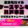 楽天モバイルのショップ情報とお店で使えるキャンペーン情報をまとめています！