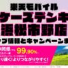 楽天モバイルのショップ情報とお店で使えるキャンペーン情報をまとめています！