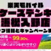 楽天モバイルのショップ情報とお店で使えるキャンペーン情報をまとめています！