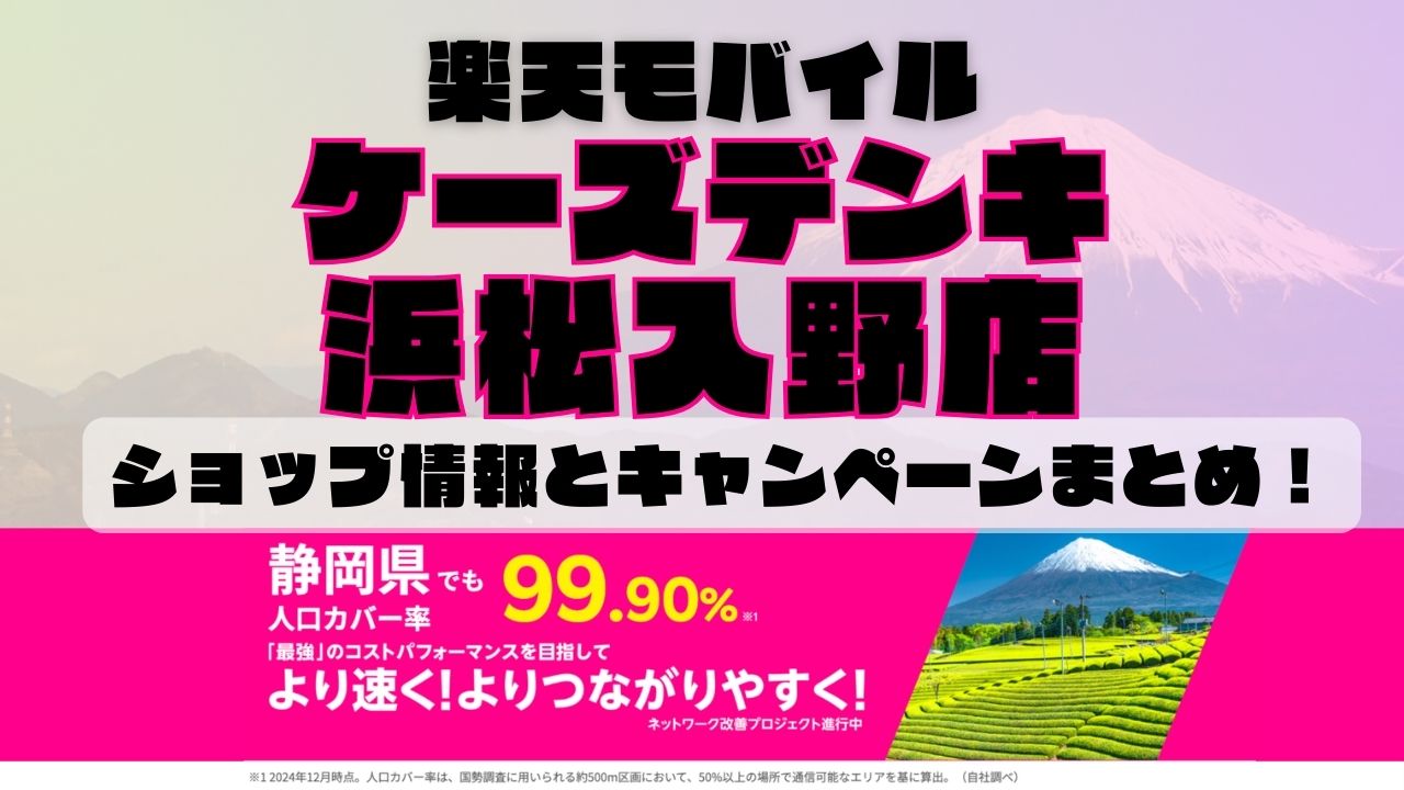 楽天モバイルのショップ情報とお店で使えるキャンペーン情報をまとめています！