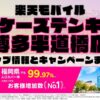 楽天モバイルのショップ情報とお店で使えるキャンペーン情報をまとめています！