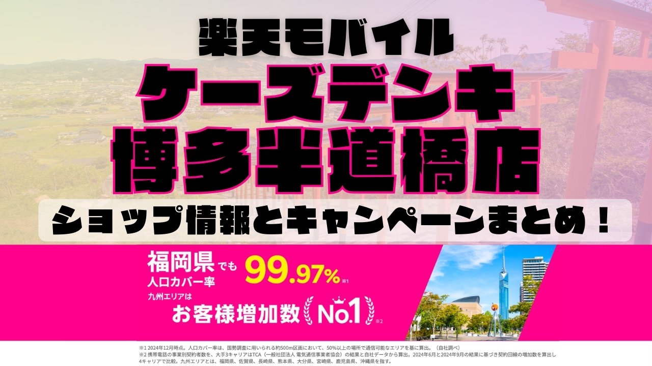 楽天モバイルのショップ情報とお店で使えるキャンペーン情報をまとめています！