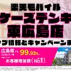 楽天モバイルのショップ情報とお店で使えるキャンペーン情報をまとめています！