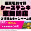 楽天モバイルのショップ情報とお店で使えるキャンペーン情報をまとめています！