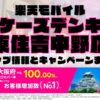 楽天モバイルのショップ情報とお店で使えるキャンペーン情報をまとめています！