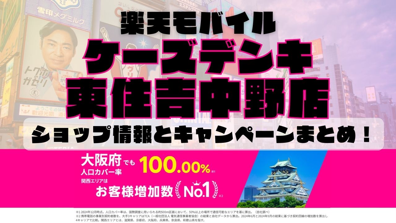 楽天モバイルのショップ情報とお店で使えるキャンペーン情報をまとめています！