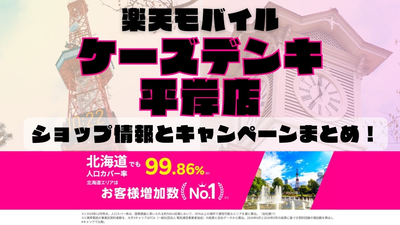 楽天モバイルのショップ情報とお店で使えるキャンペーン情報をまとめています！