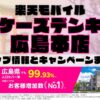 楽天モバイルのショップ情報とお店で使えるキャンペーン情報をまとめています！