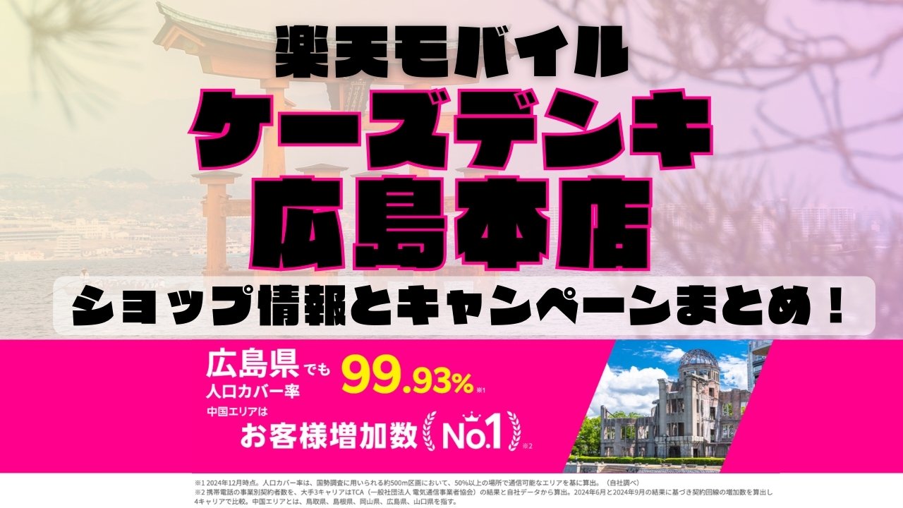 楽天モバイルのショップ情報とお店で使えるキャンペーン情報をまとめています！