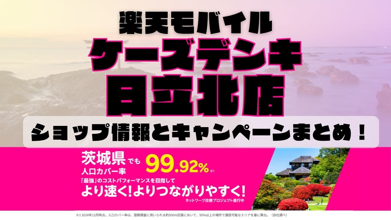 楽天モバイルのショップ情報とお店で使えるキャンペーン情報をまとめています！