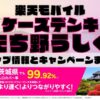 楽天モバイルのショップ情報とお店で使えるキャンペーン情報をまとめています！