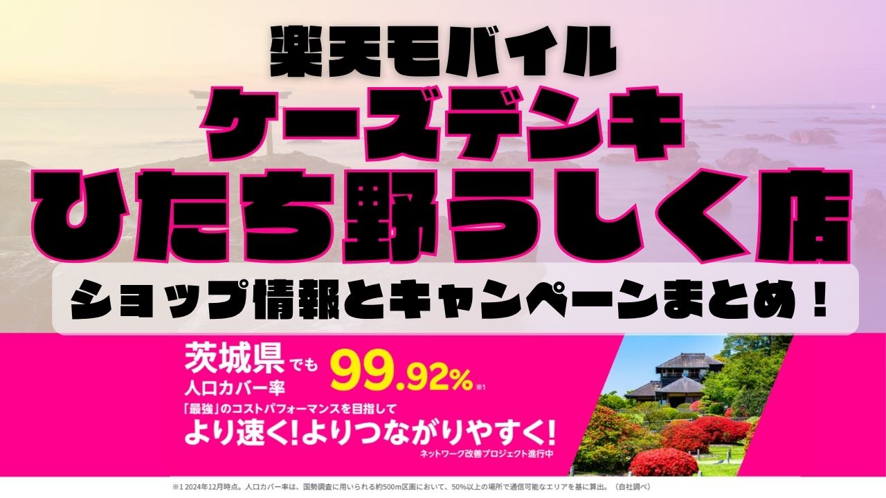 楽天モバイルのショップ情報とお店で使えるキャンペーン情報をまとめています!