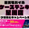 楽天モバイルのショップ情報とお店で使えるキャンペーン情報をまとめています！