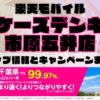 楽天モバイルのショップ情報とお店で使えるキャンペーン情報をまとめています！