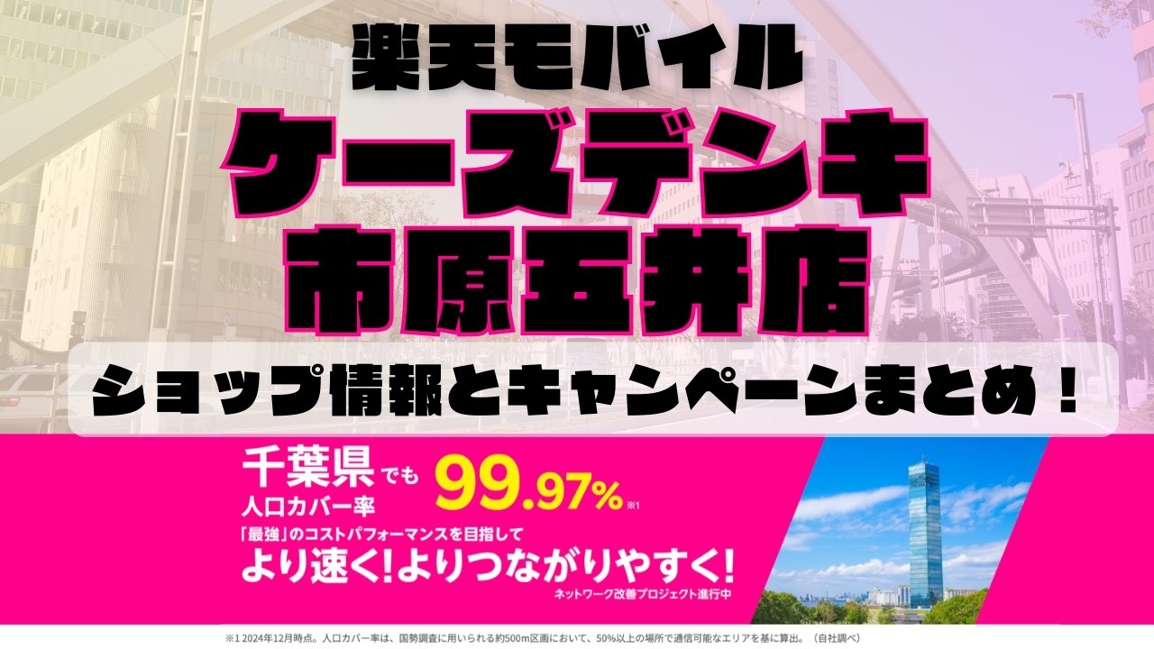 楽天モバイルのショップ情報とお店で使えるキャンペーン情報をまとめています！