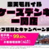 楽天モバイルのショップ情報とお店で使えるキャンペーン情報をまとめています！