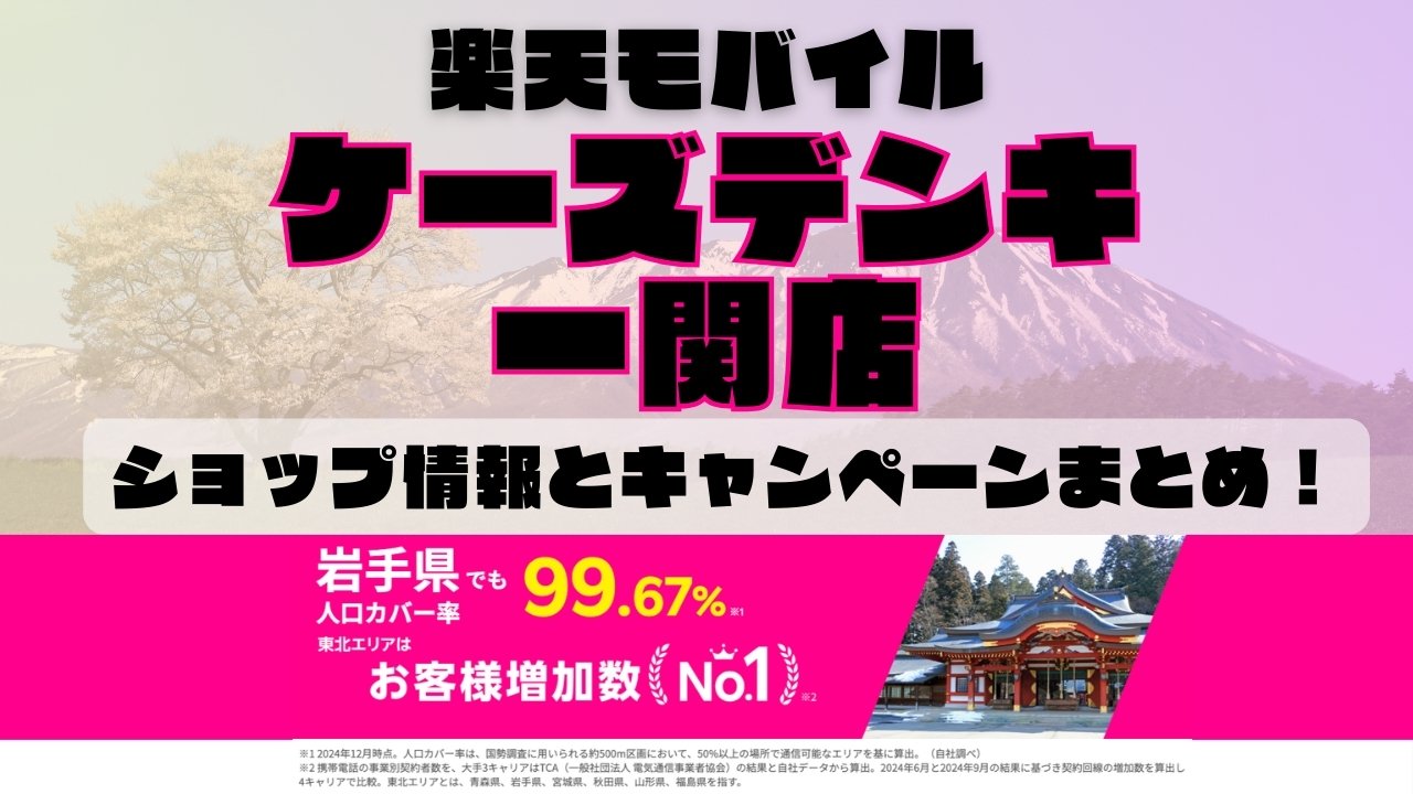 楽天モバイルのショップ情報とお店で使えるキャンペーン情報をまとめています！
