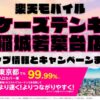 楽天モバイルのショップ情報とお店で使えるキャンペーン情報をまとめています！