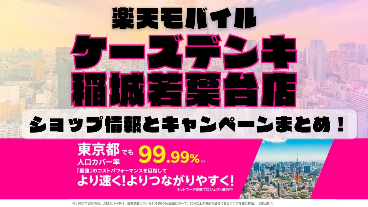 楽天モバイルのショップ情報とお店で使えるキャンペーン情報をまとめています！