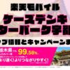 楽天モバイルのショップ情報とお店で使えるキャンペーン情報をまとめています！