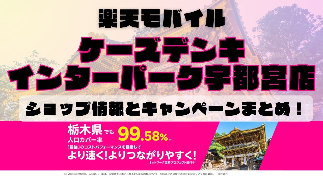 楽天モバイルのショップ情報とお店で使えるキャンペーン情報をまとめています！