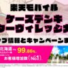 楽天モバイルのショップ情報とお店で使えるキャンペーン情報をまとめています！
