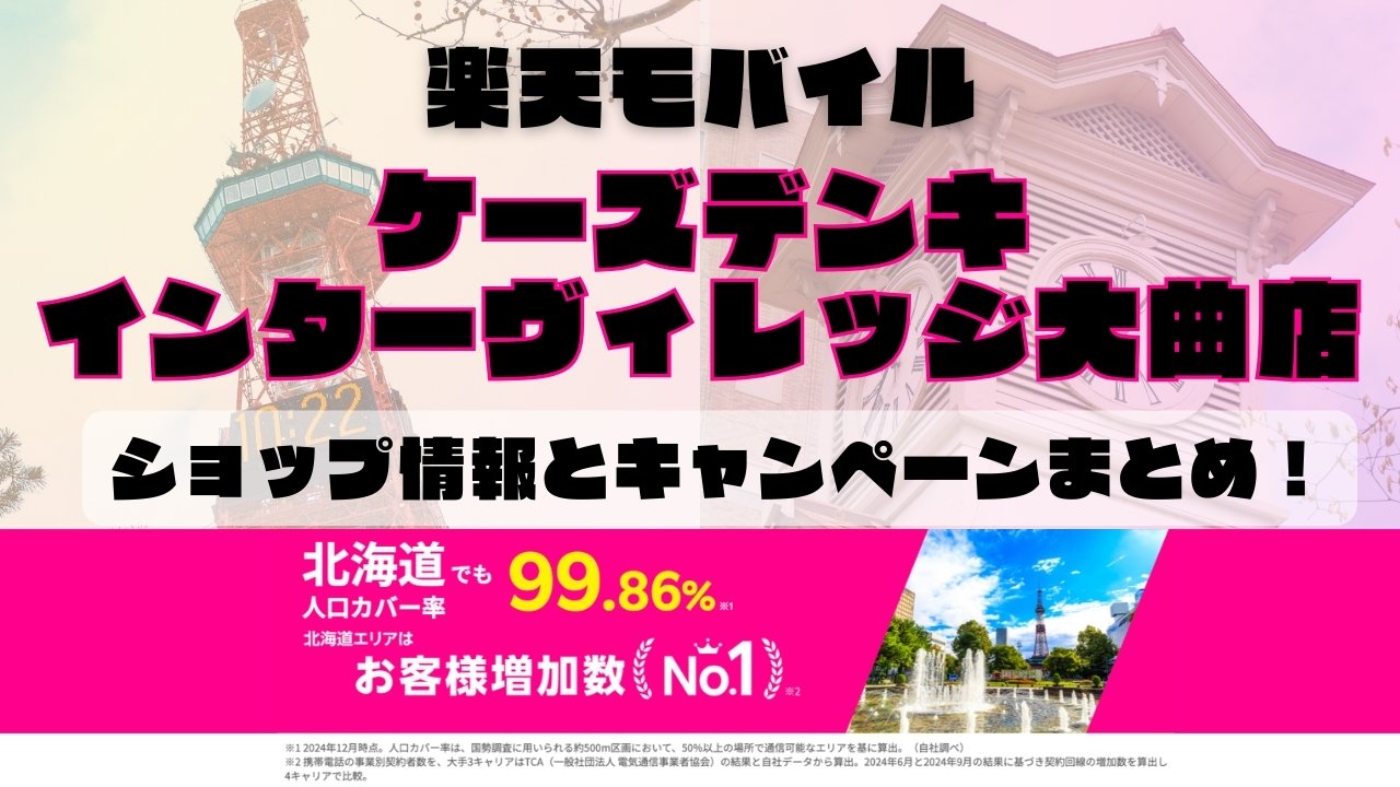 楽天モバイルのショップ情報とお店で使えるキャンペーン情報をまとめています！