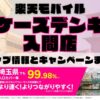 楽天モバイルのショップ情報とお店で使えるキャンペーン情報をまとめています！