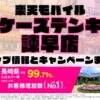楽天モバイルのショップ情報とお店で使えるキャンペーン情報をまとめています！