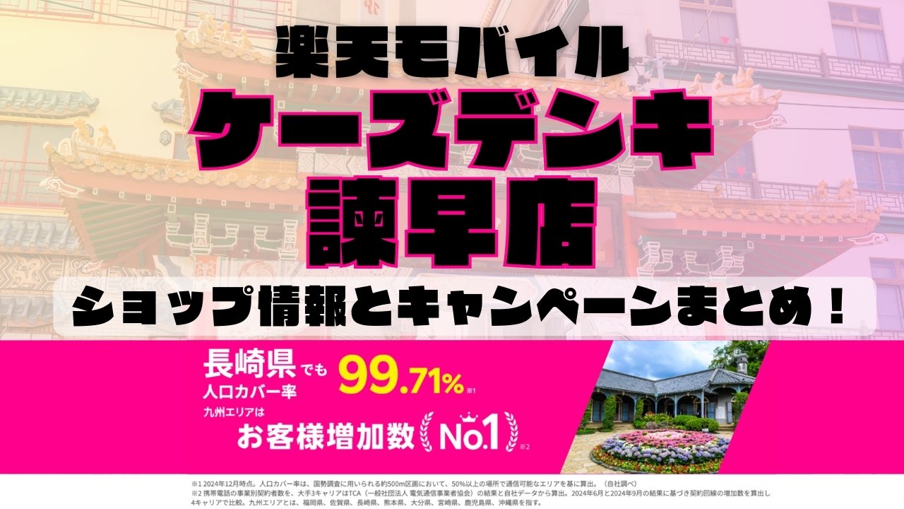 楽天モバイルのショップ情報とお店で使えるキャンペーン情報をまとめています！