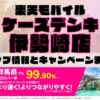 楽天モバイルのショップ情報とお店で使えるキャンペーン情報をまとめています！