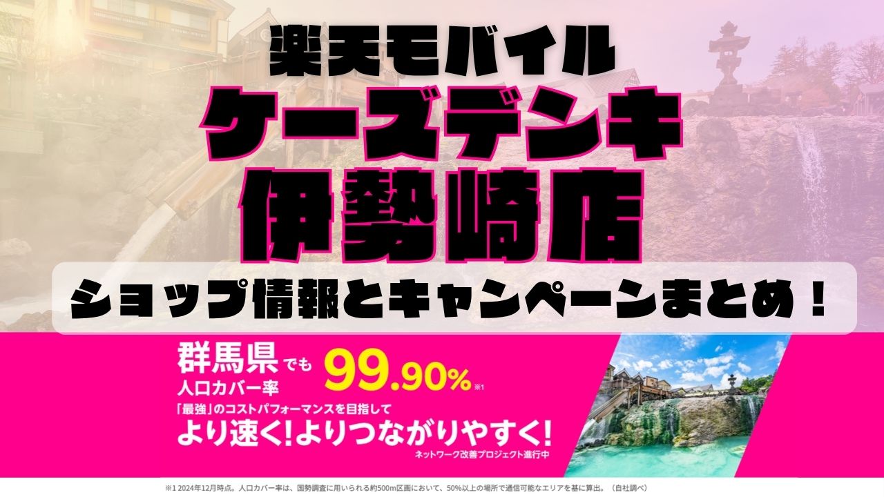 楽天モバイルのショップ情報とお店で使えるキャンペーン情報をまとめています!