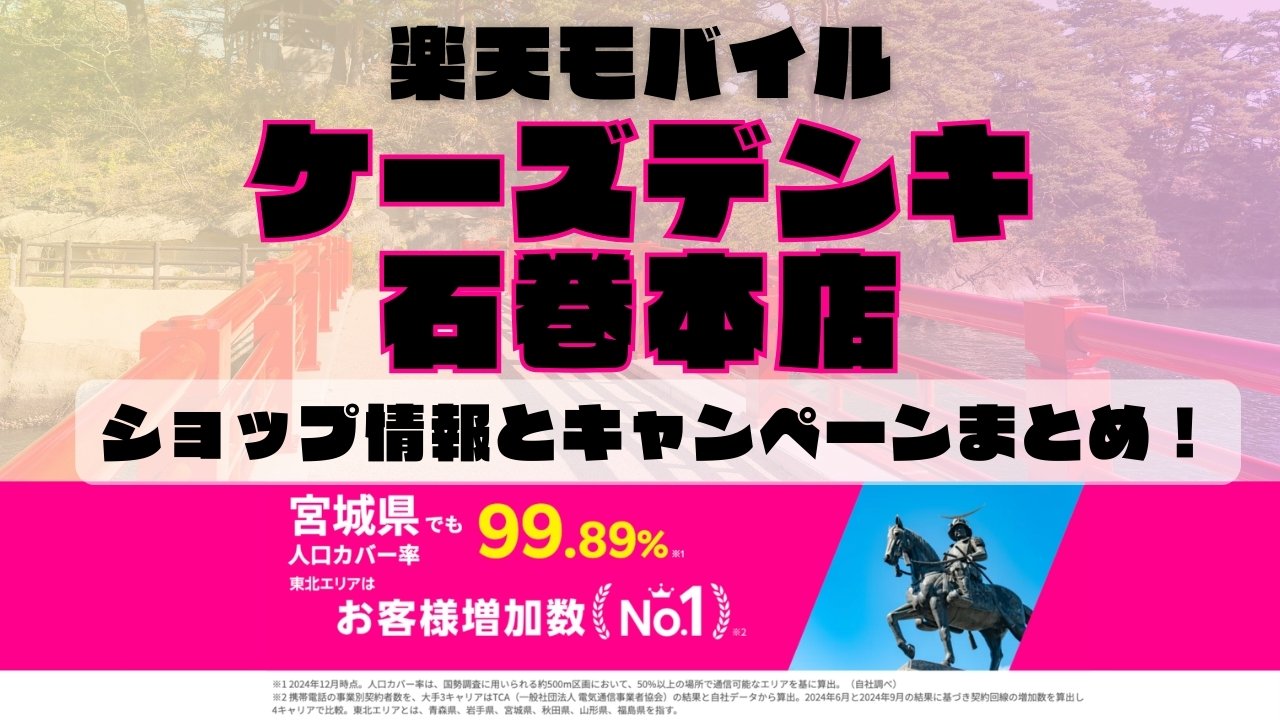 楽天モバイルのショップ情報とお店で使えるキャンペーン情報をまとめています！