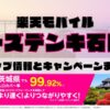 楽天モバイルのショップ情報とお店で使えるキャンペーン情報をまとめています！