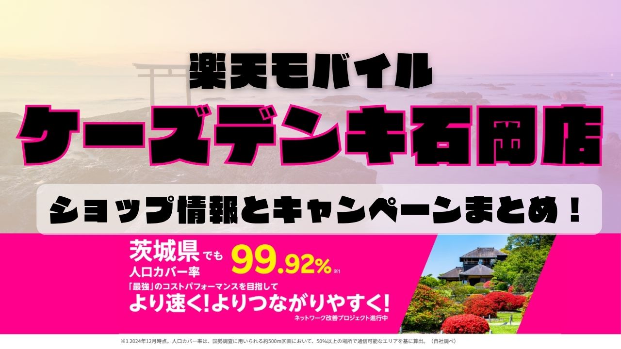 楽天モバイルのショップ情報とお店で使えるキャンペーン情報をまとめています！