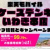 楽天モバイルのショップ情報とお店で使えるキャンペーン情報をまとめています！