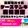 楽天モバイルのショップ情報とお店で使えるキャンペーン情報をまとめています！
