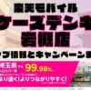 楽天モバイルのショップ情報とお店で使えるキャンペーン情報をまとめています！