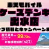 楽天モバイルのショップ情報とお店で使えるキャンペーン情報をまとめています！