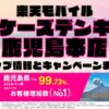 楽天モバイルのショップ情報とお店で使えるキャンペーン情報をまとめています！